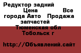 Редуктор задний Nisan Murano Z51 › Цена ­ 20 000 - Все города Авто » Продажа запчастей   . Тюменская обл.,Тобольск г.